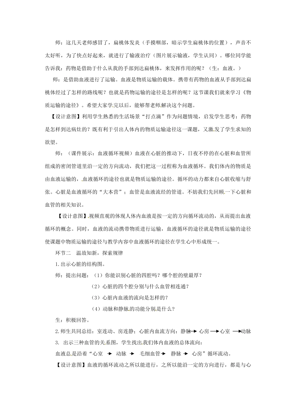 山东省东营市河口区实验学校七年级生物下册 《物质运输的途径》教学设计_第2页