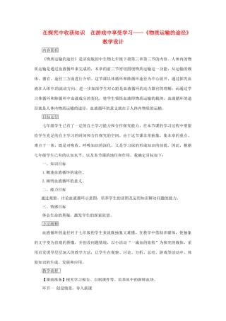 山东省东营市河口区实验学校七年级生物下册 《物质运输的途径》教学设计