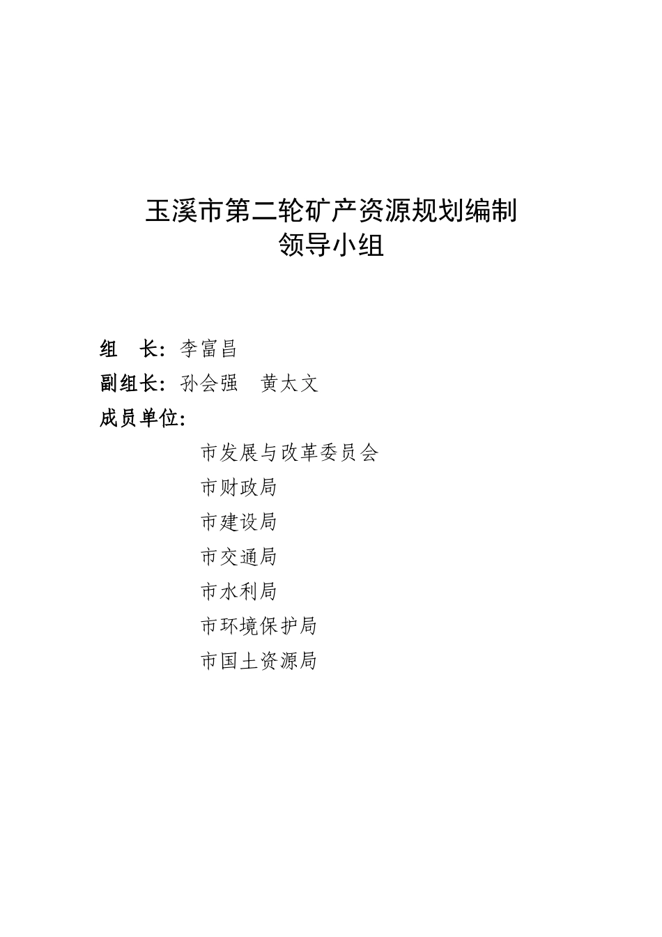 云南省玉溪市矿产资源规划(2008-XXXX)_第3页
