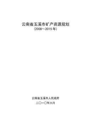 云南省玉溪市矿产资源规划(2008-XXXX)