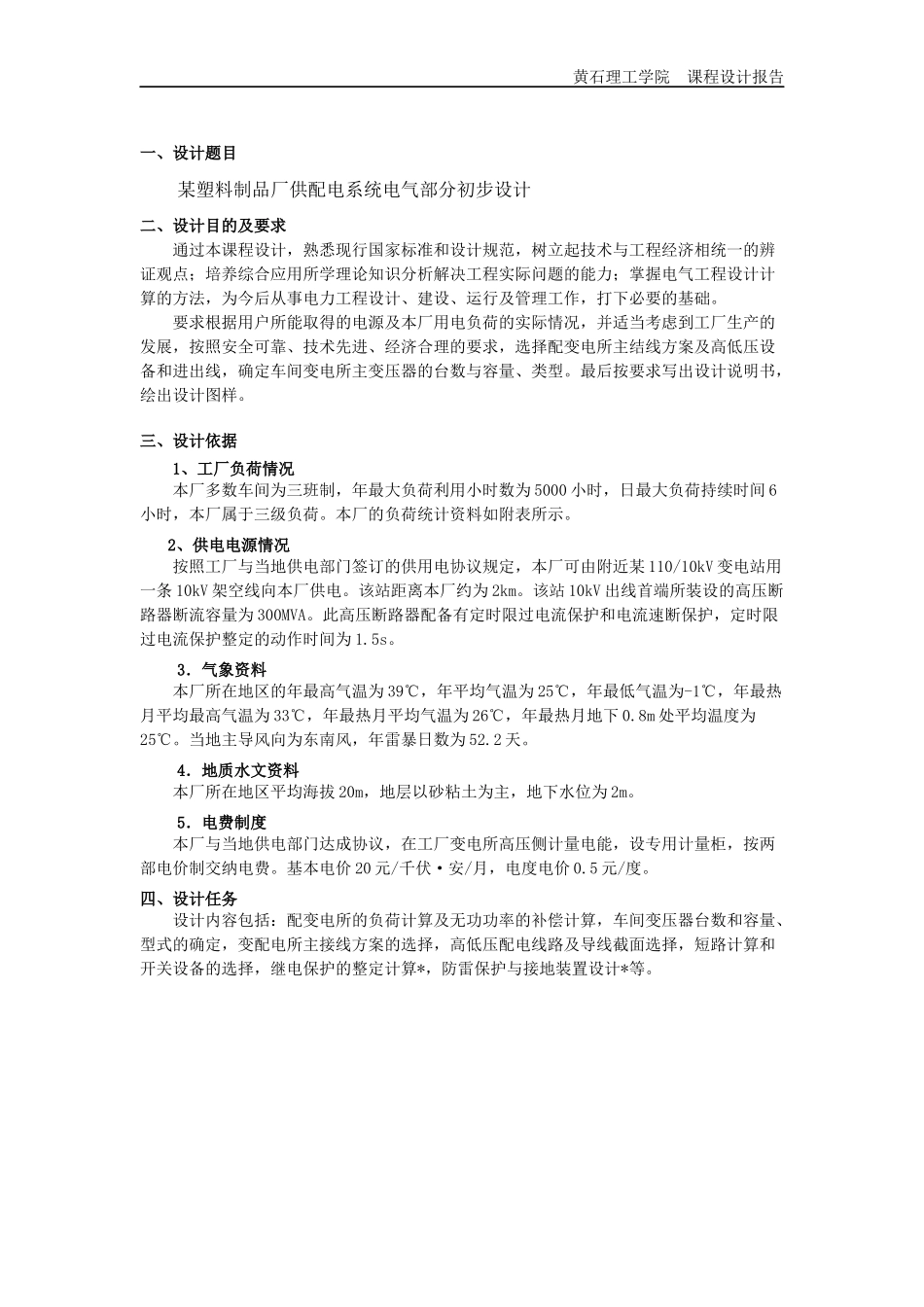 供电工程实习论文_第2页