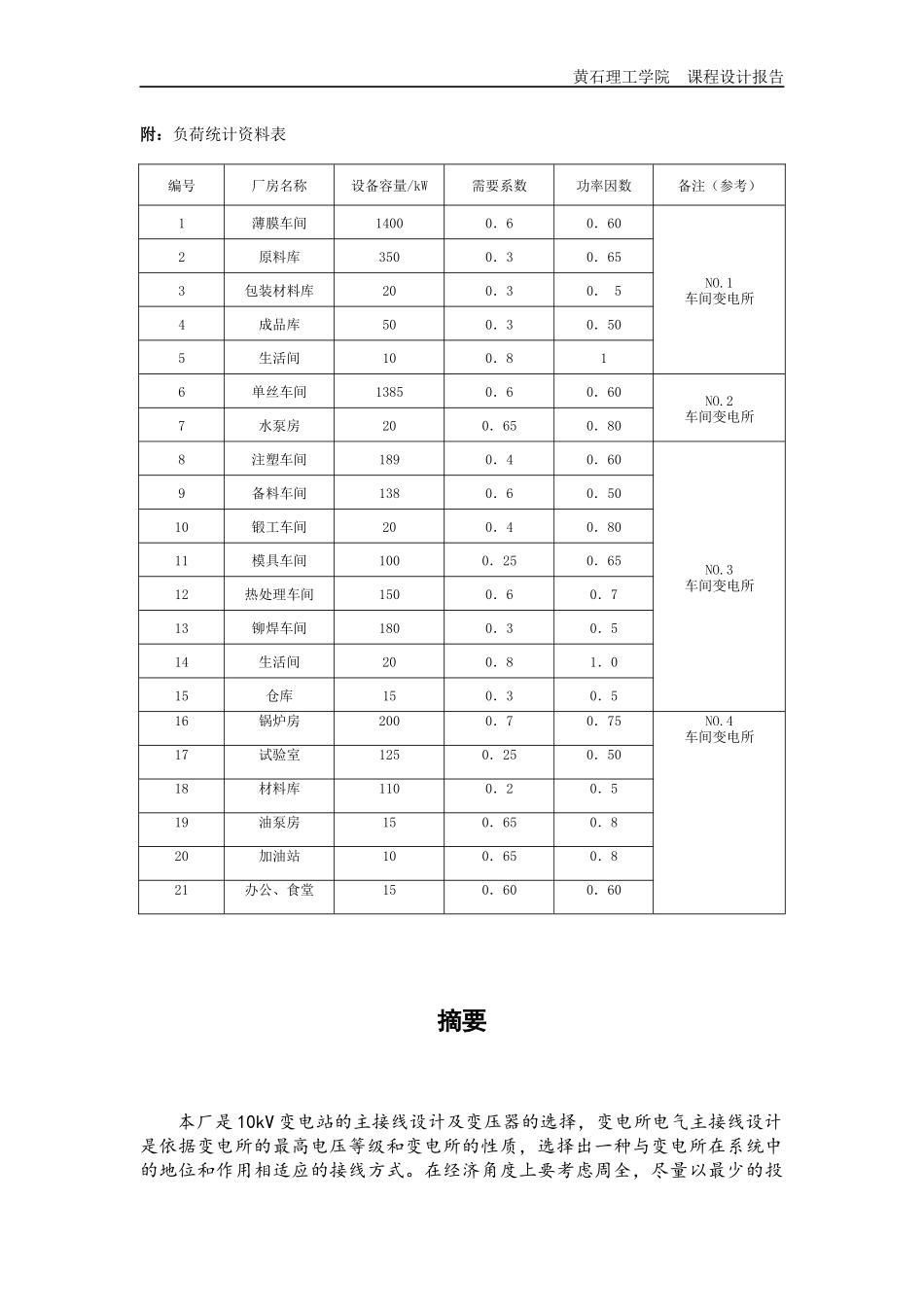 供电工程实习论文_第3页