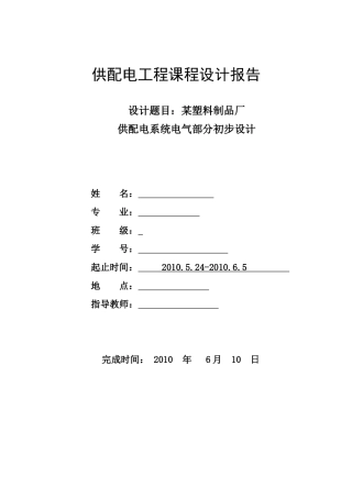供电工程实习论文