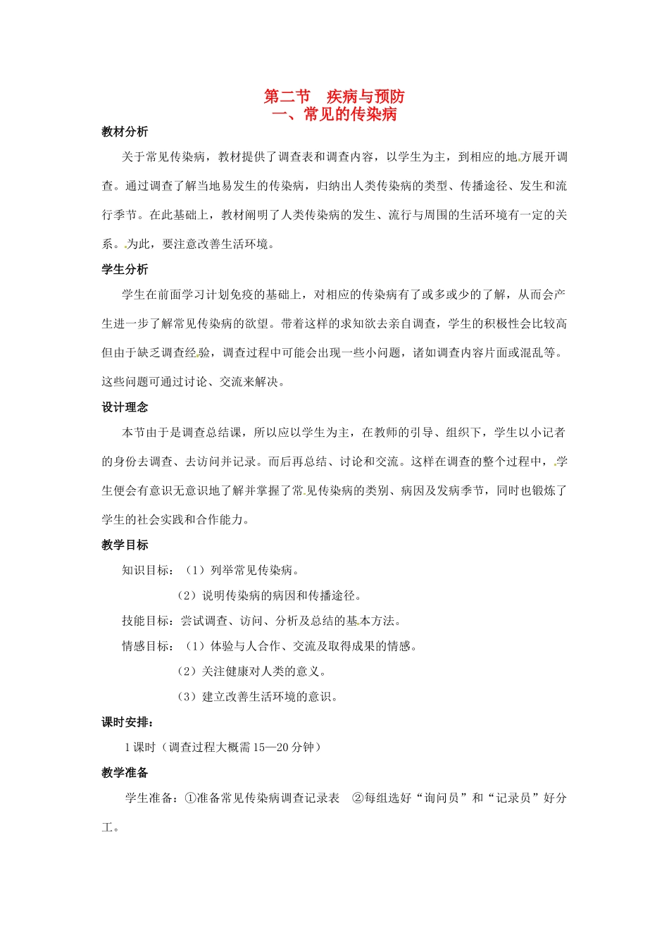 七年级生物下册 第六章《增强免疫 预防疾病》6.2.1 常见的传染病教案 （新版）冀教版_第1页