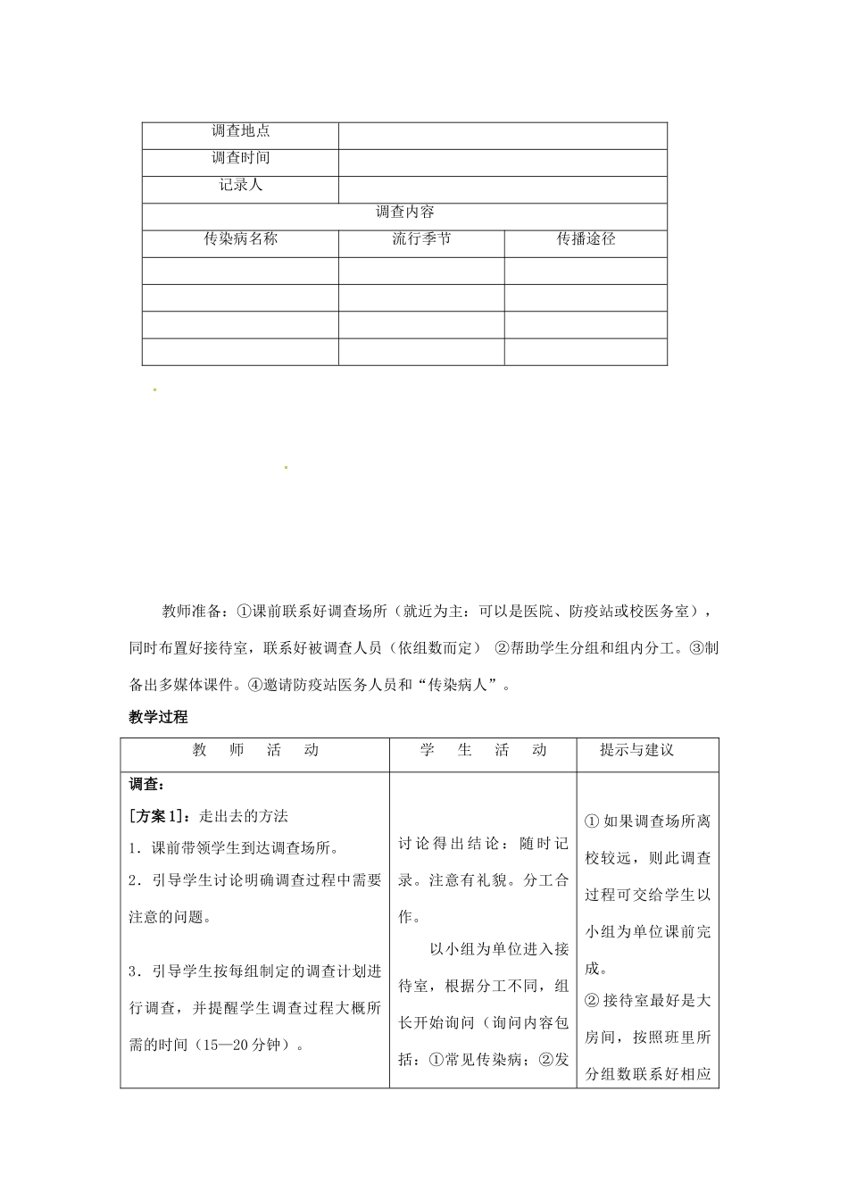 七年级生物下册 第六章《增强免疫 预防疾病》6.2.1 常见的传染病教案 （新版）冀教版_第2页