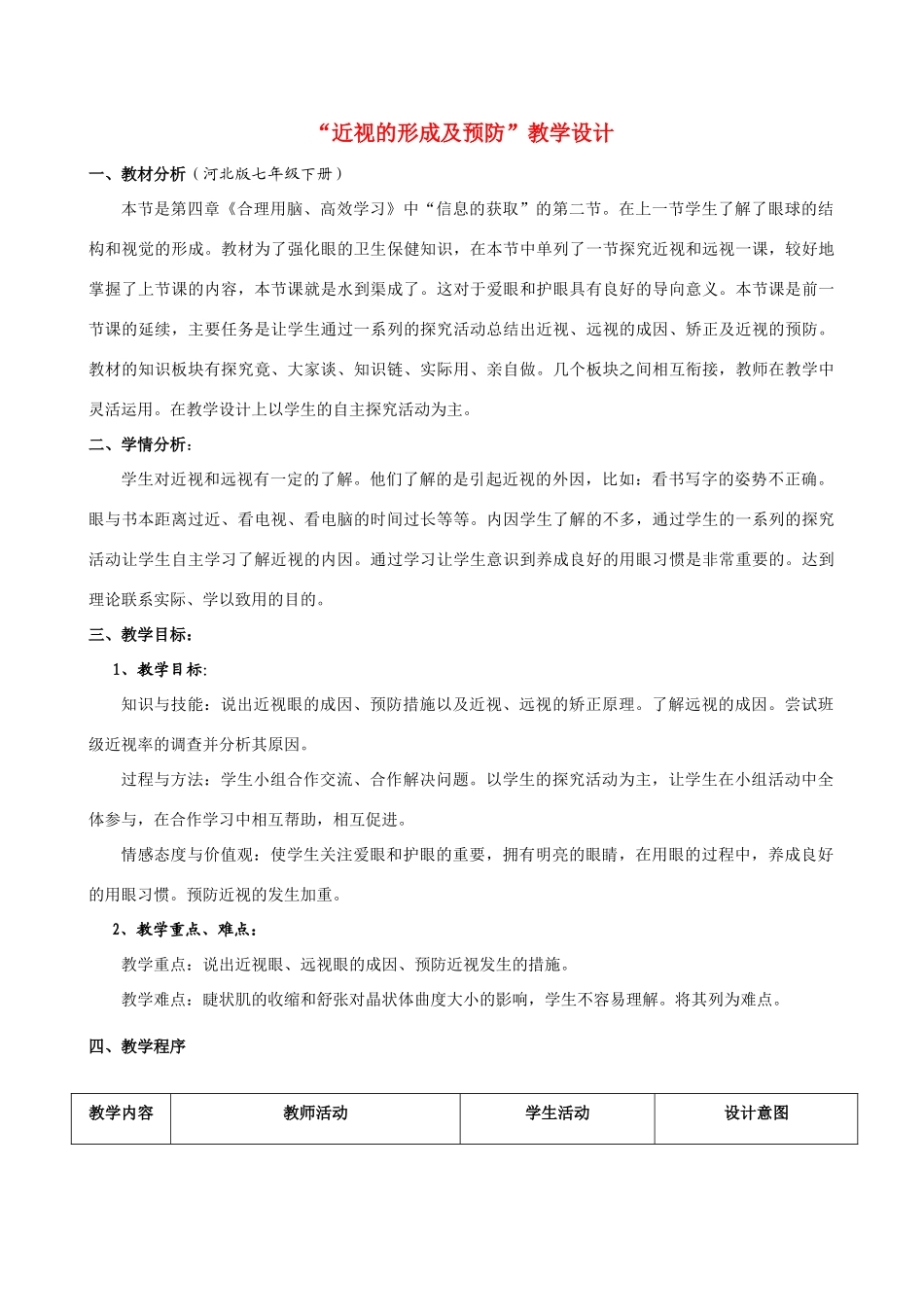 七年级生物下册 近视的形成及预防教案 冀教版_第1页