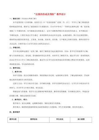 七年级生物下册 近视的形成及预防教案 冀教版
