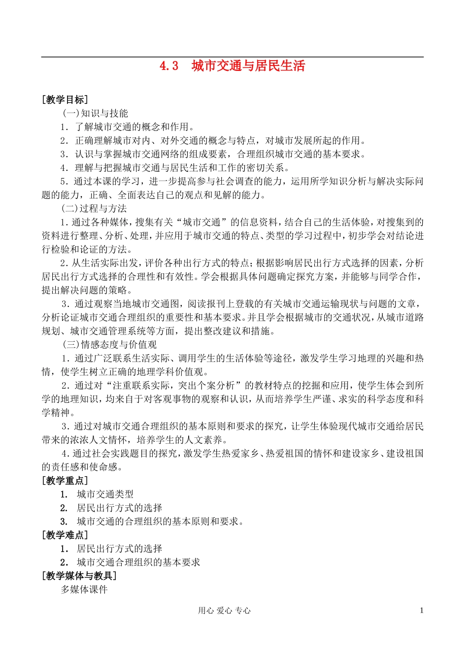 高中地理 4.3城市交通与居民生活教案 湘教版选修4_第1页
