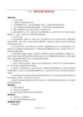 高中地理 4.3城市交通与居民生活教案 湘教版选修4