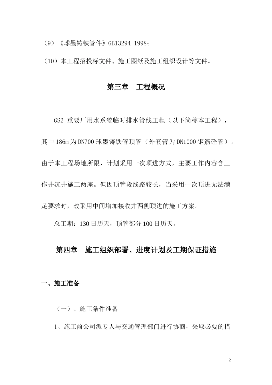 GS2-重要厂用水临时排水管线工程顶管施工专项方案_第3页