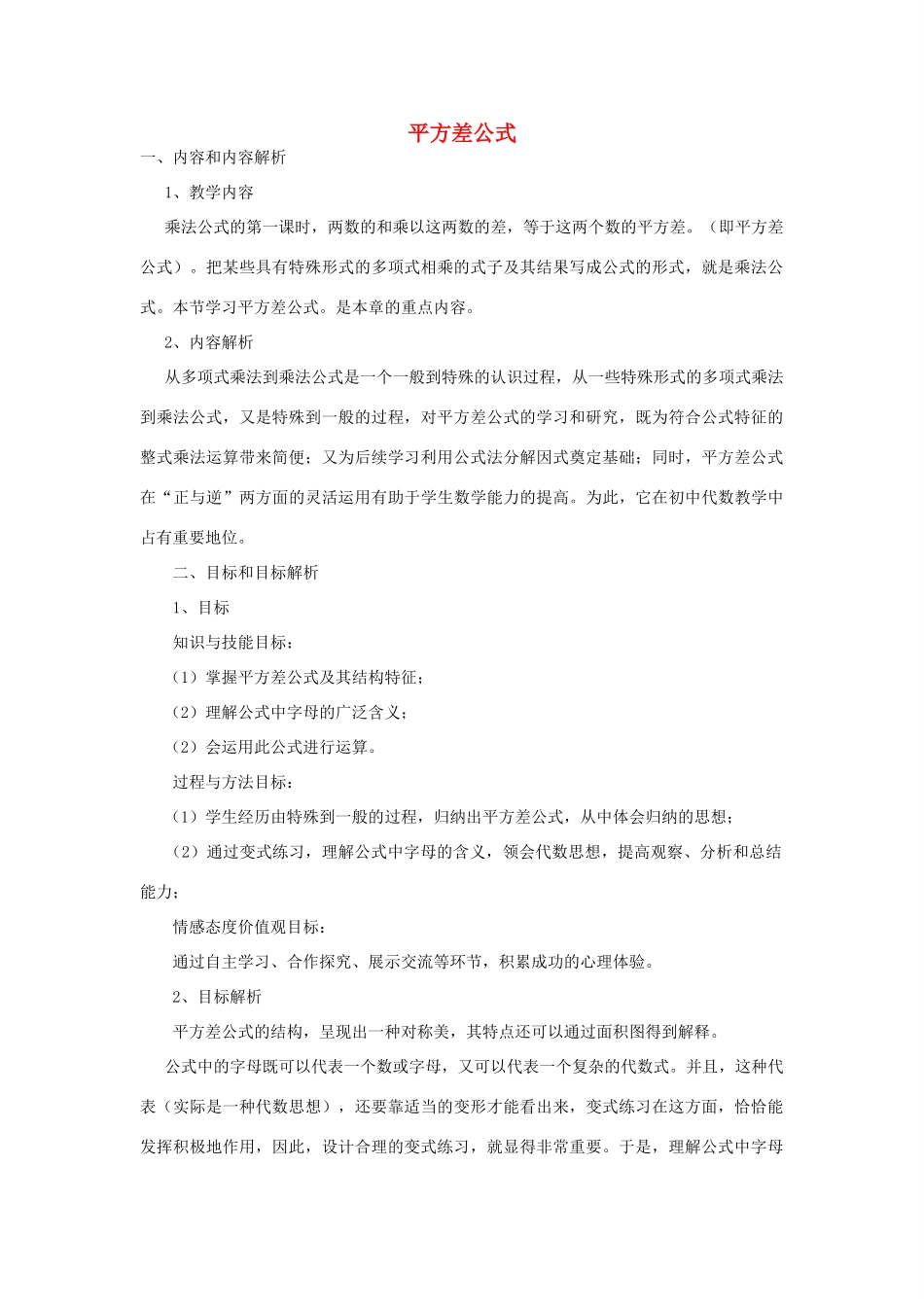 七年级数学下册 12.1平方差公式教案2 （新版）青岛版-（新版）青岛版初中七年级下册数学教案_第1页