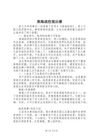 淮海战役观后感 