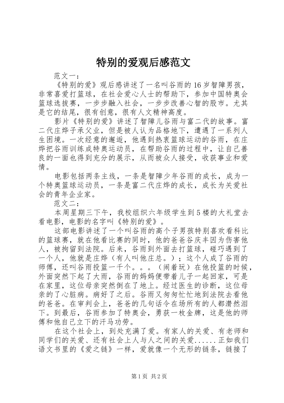 特别的爱观后感范文 _第1页