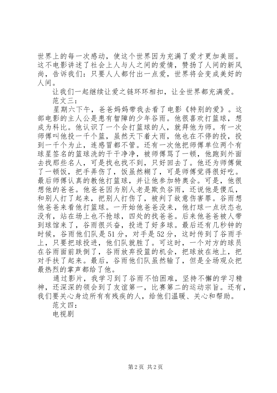 特别的爱观后感范文 _第2页