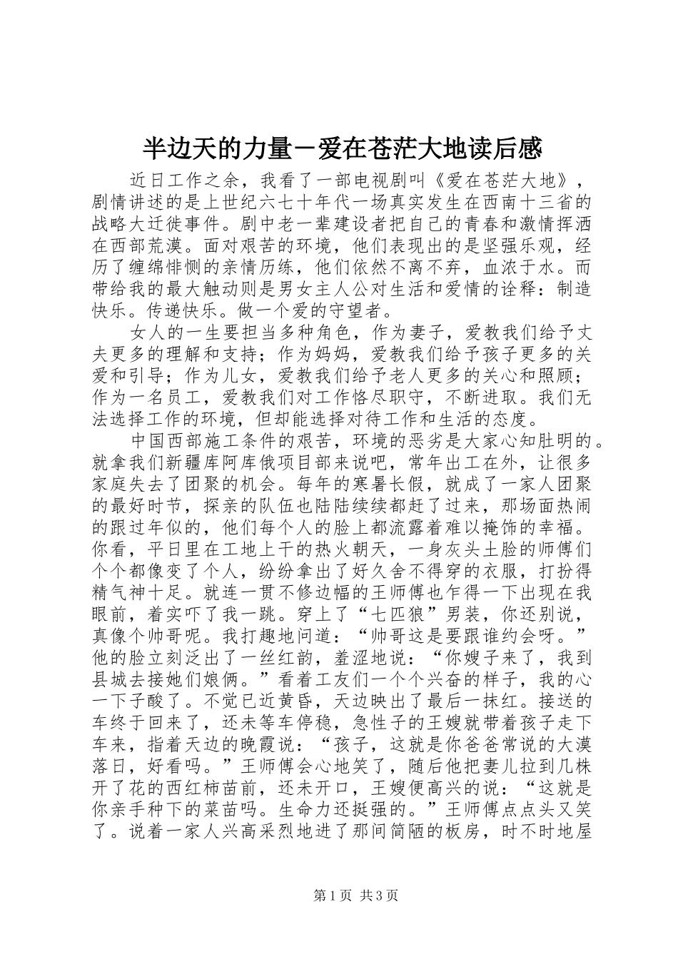 半边天的力量－爱在苍茫大地读后感 _第1页