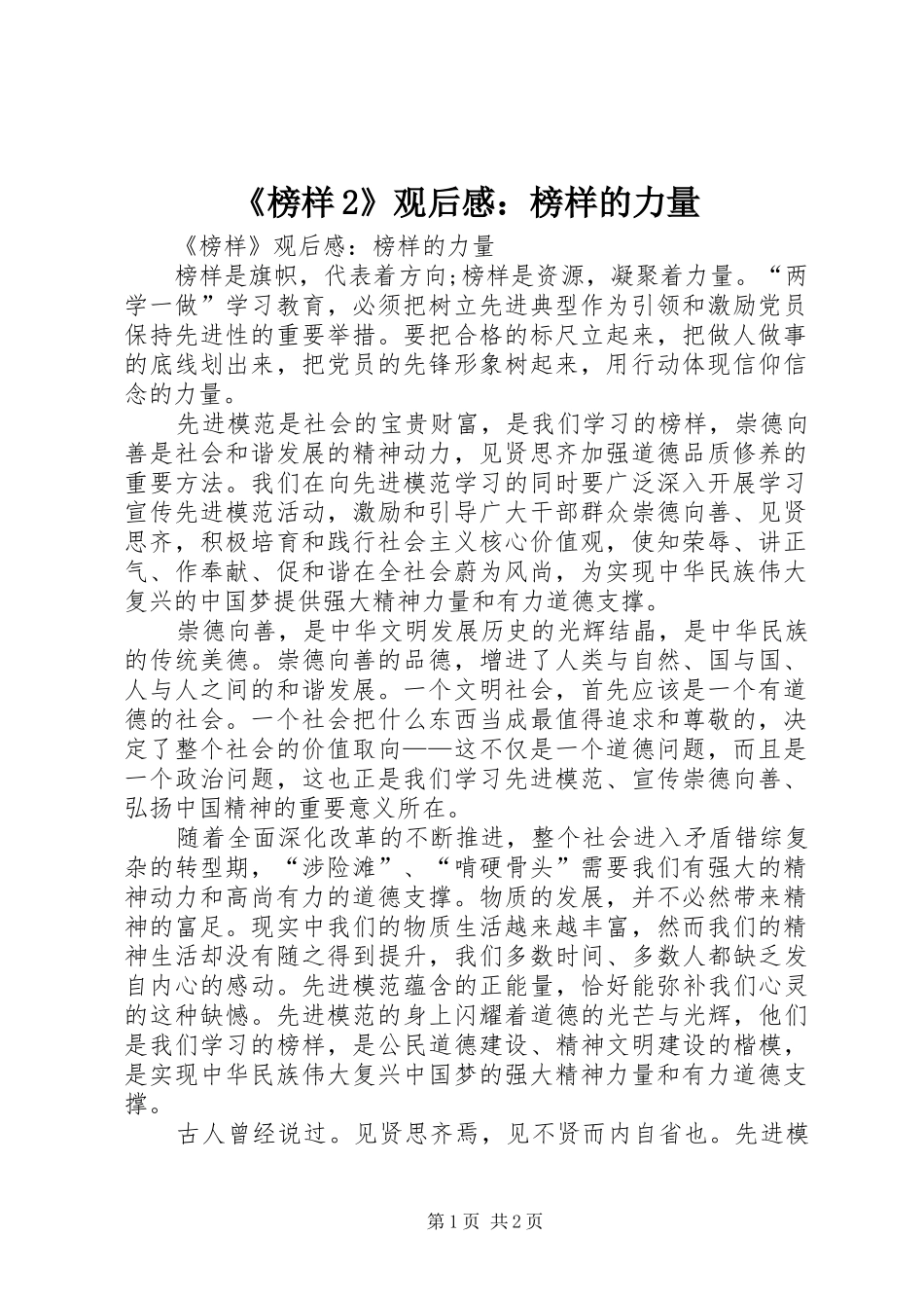 《榜样2》观后感：榜样的力量_2_第1页