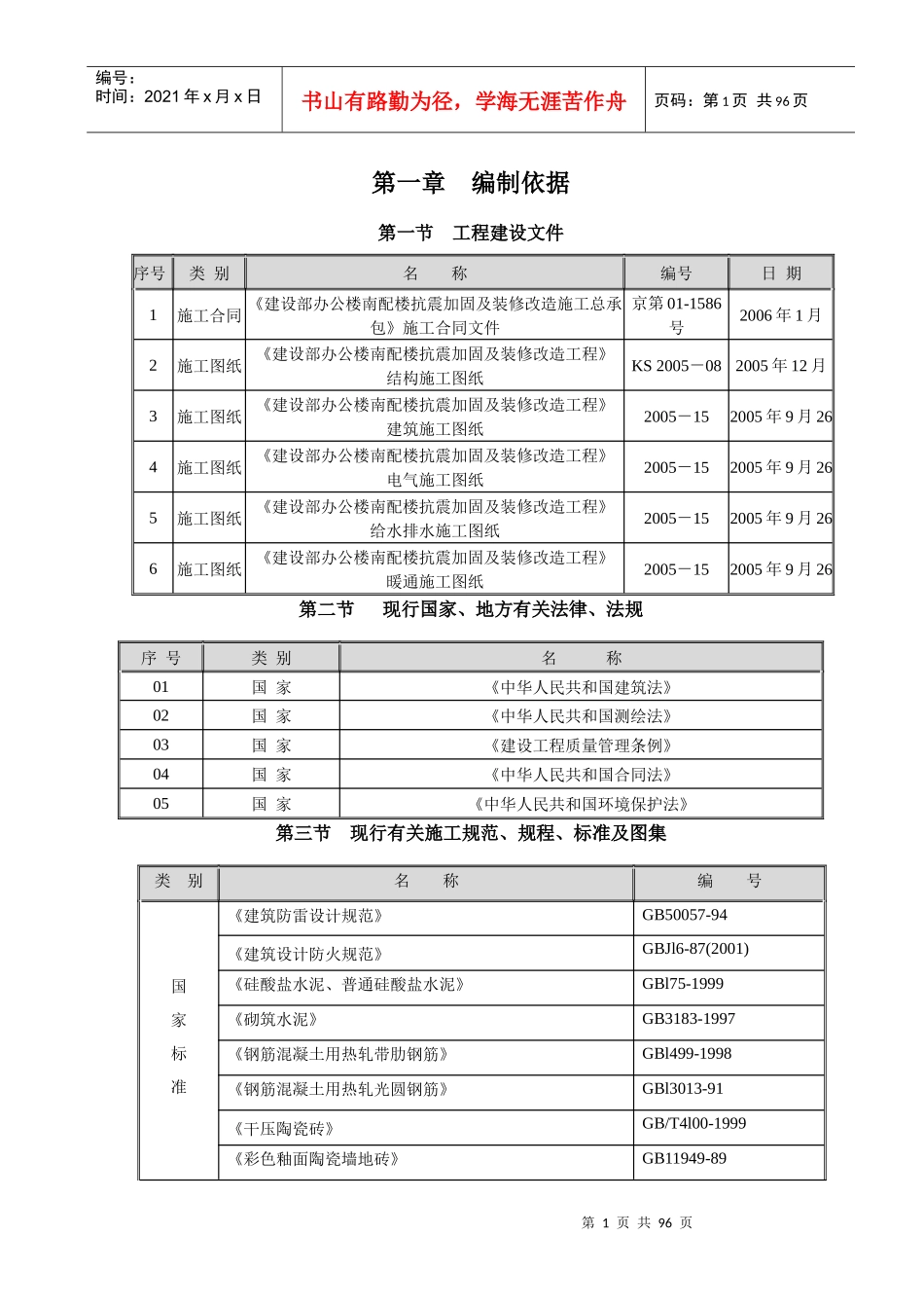 办公楼南配楼抗震加固及装修改造工程施工组织设计_第1页