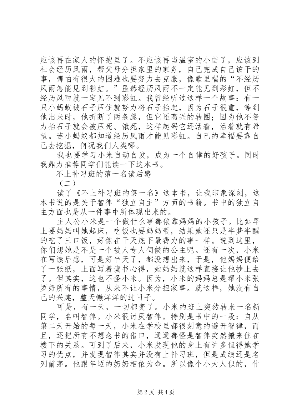 不上补习班的第一名读后感 _第2页
