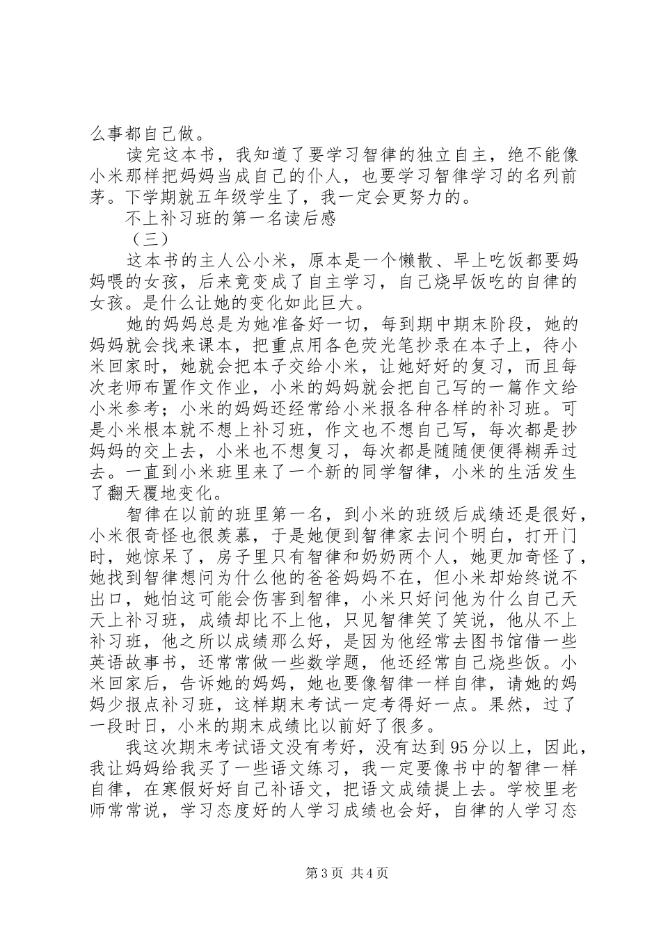 不上补习班的第一名读后感 _第3页