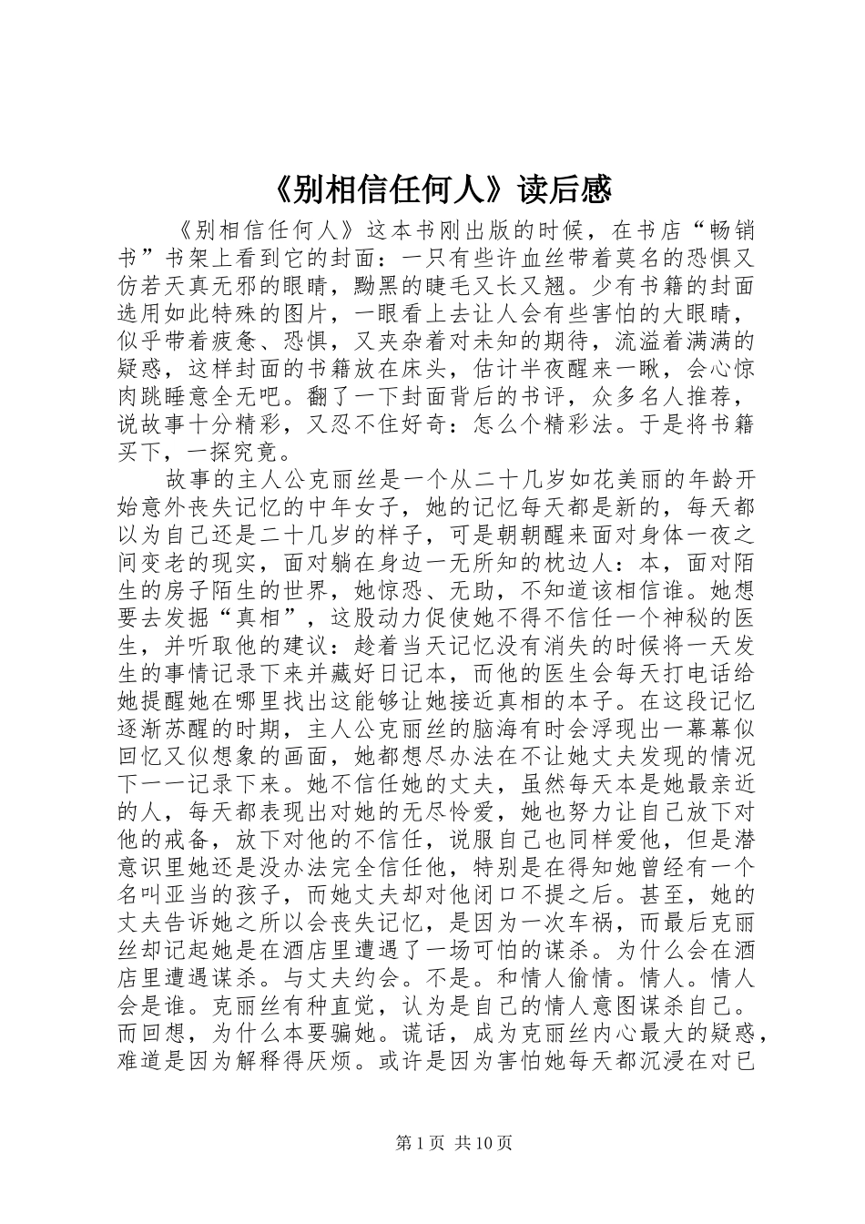 《别相信任何人》读后感 _第1页