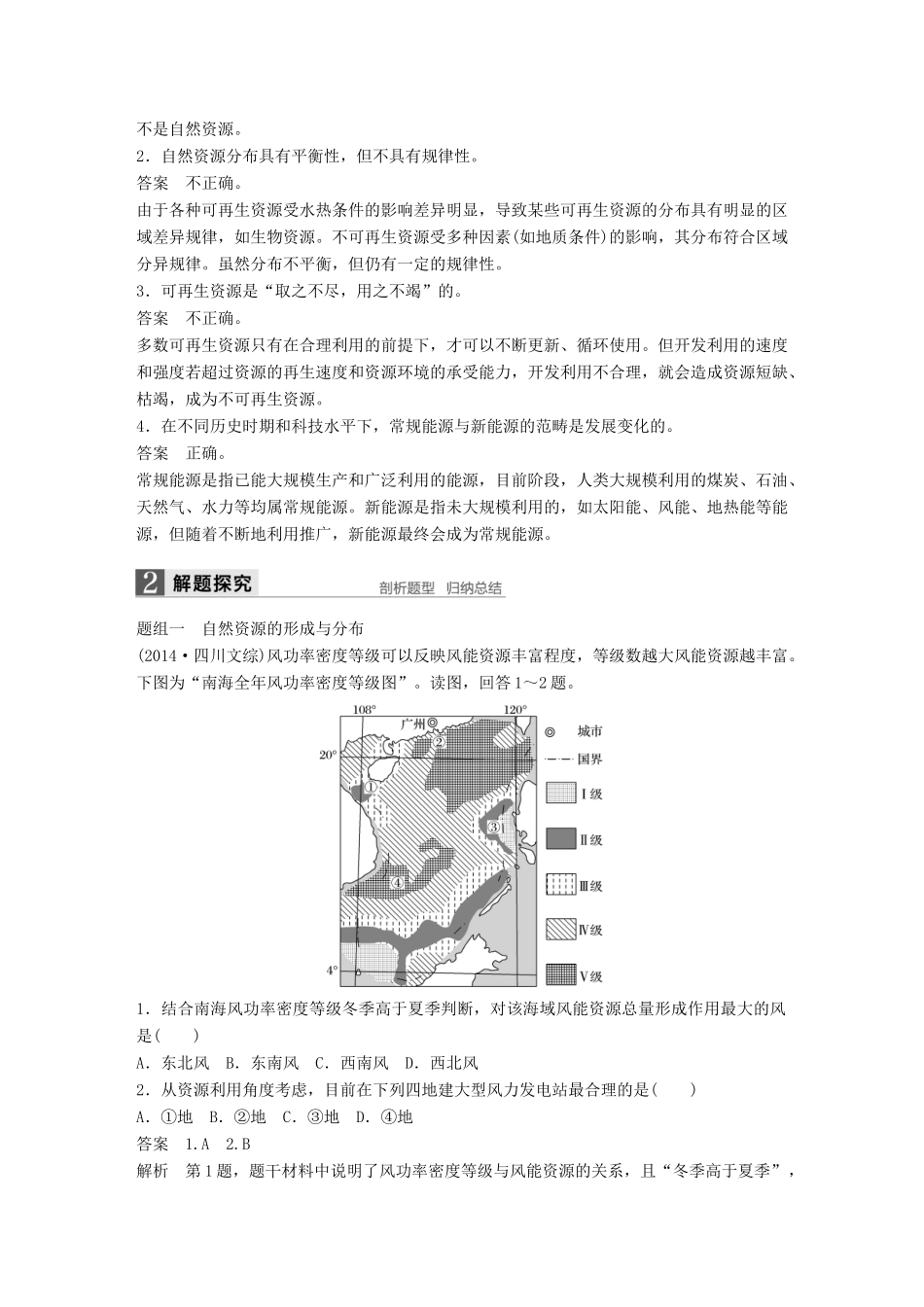 高考地理大一轮复习 第5章 自然环境对人类活动的影响 第16讲 自然资源与人类活动讲义 湘教版必修1-湘教版高三必修1地理教案_第2页