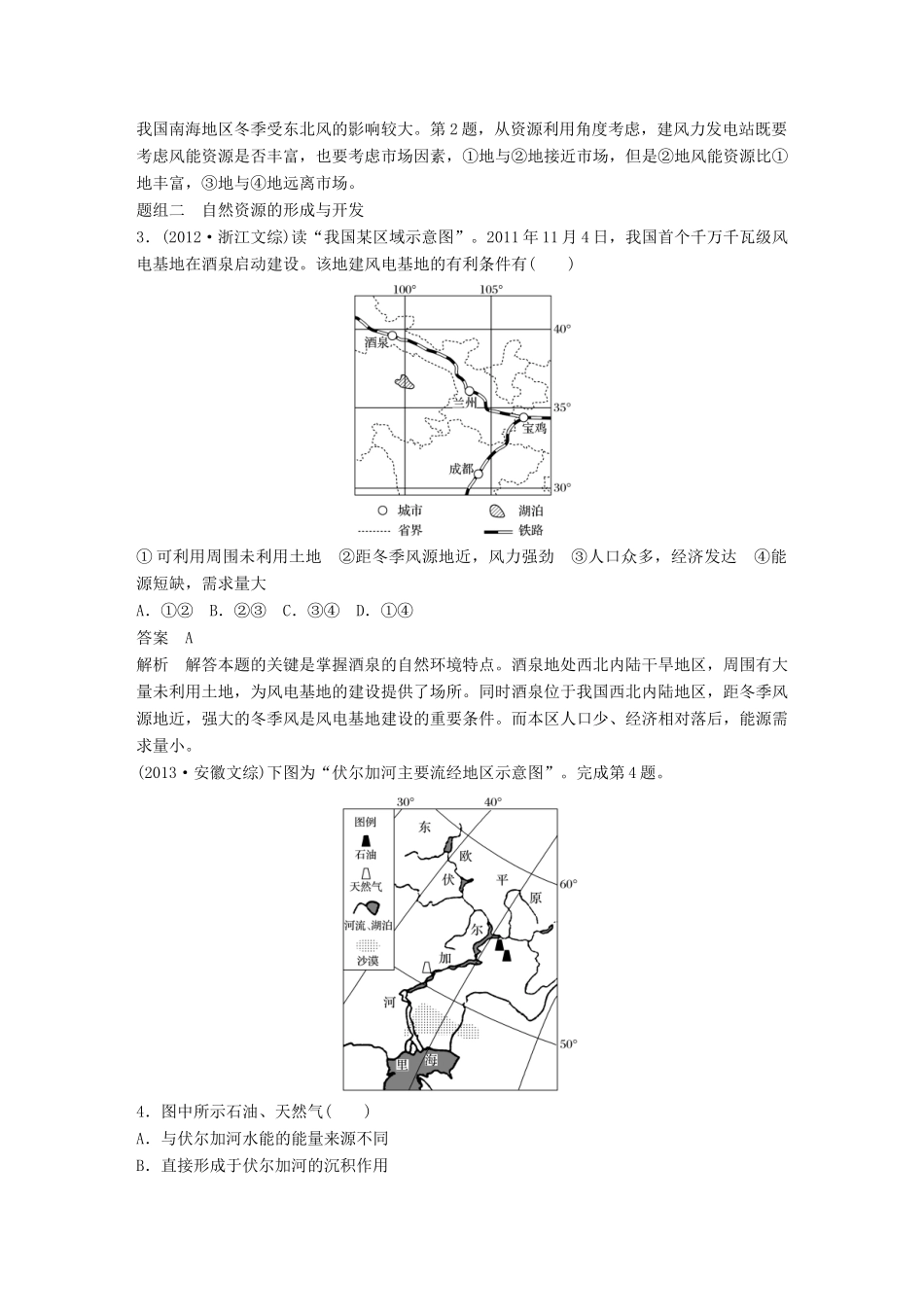 高考地理大一轮复习 第5章 自然环境对人类活动的影响 第16讲 自然资源与人类活动讲义 湘教版必修1-湘教版高三必修1地理教案_第3页