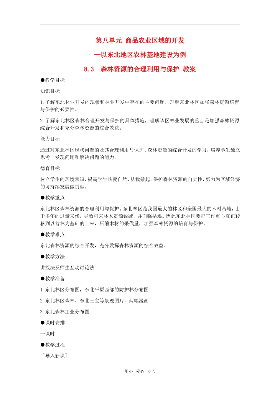 高中地理 8.3《森林资源的合理利用与保护》教案 旧人教版选修2_第1页