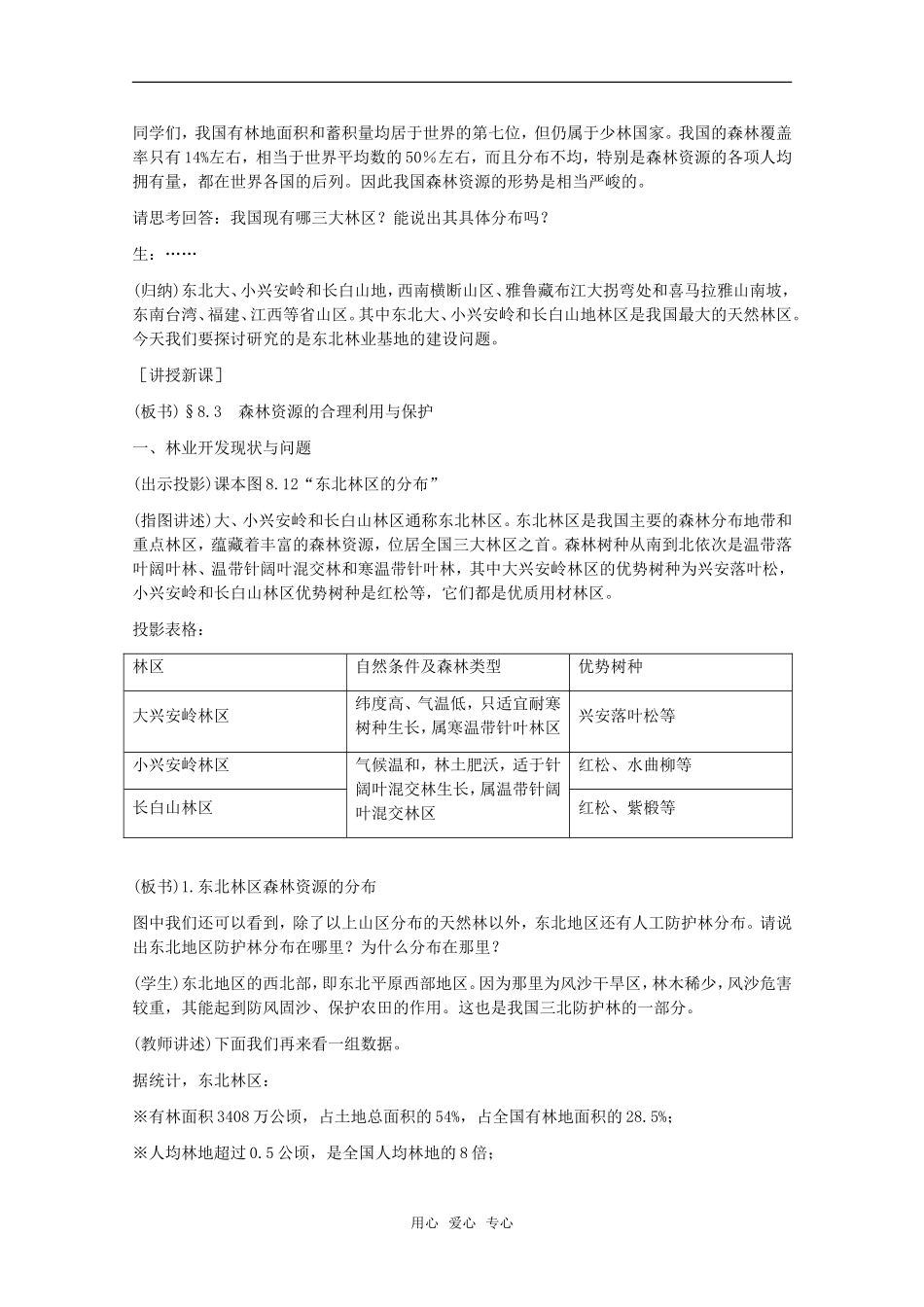高中地理 8.3《森林资源的合理利用与保护》教案 旧人教版选修2_第2页