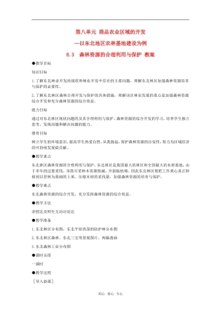 高中地理 8.3《森林资源的合理利用与保护》教案 旧人教版选修2
