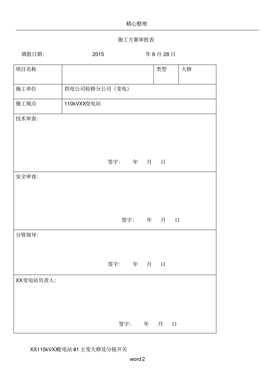 变电站大修施工方案_第2页