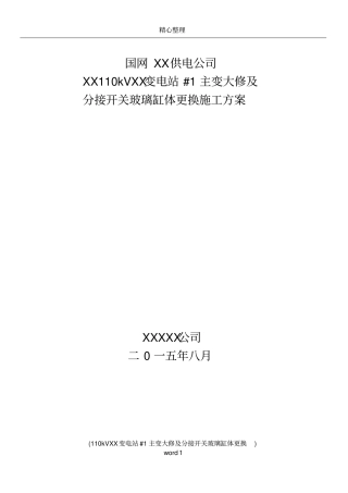 变电站大修施工方案