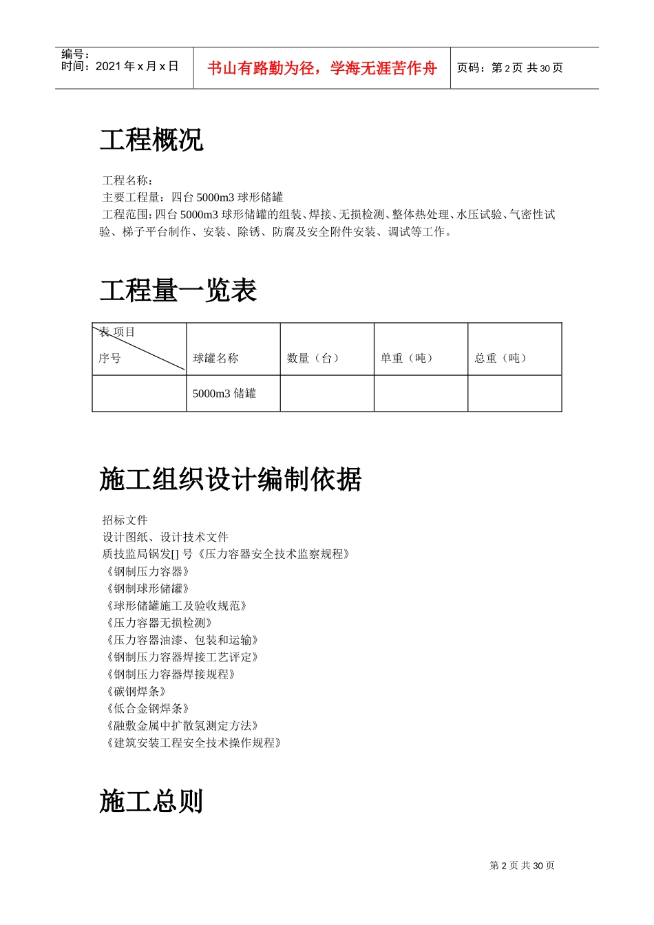 m球形储罐安装工程施工组织设计(DOC29页)_第2页