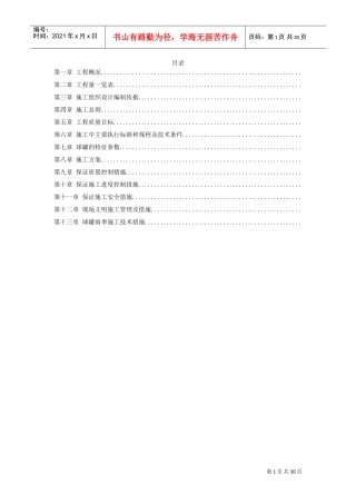 m球形储罐安装工程施工组织设计(DOC29页)