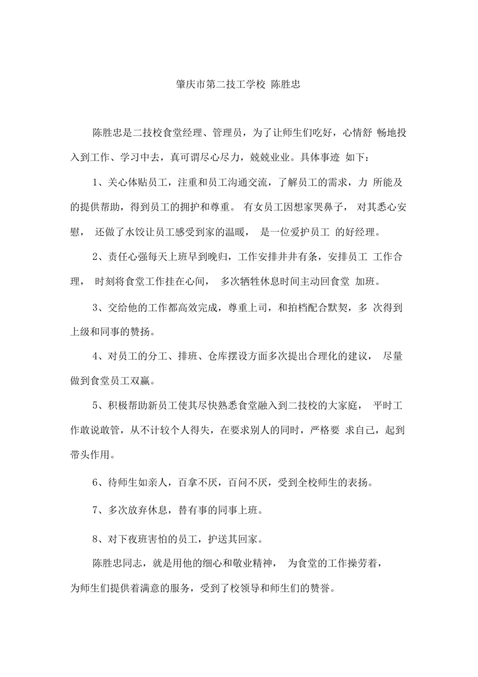 优秀食堂后勤人员事迹材料—事迹材料(2人)_第1页