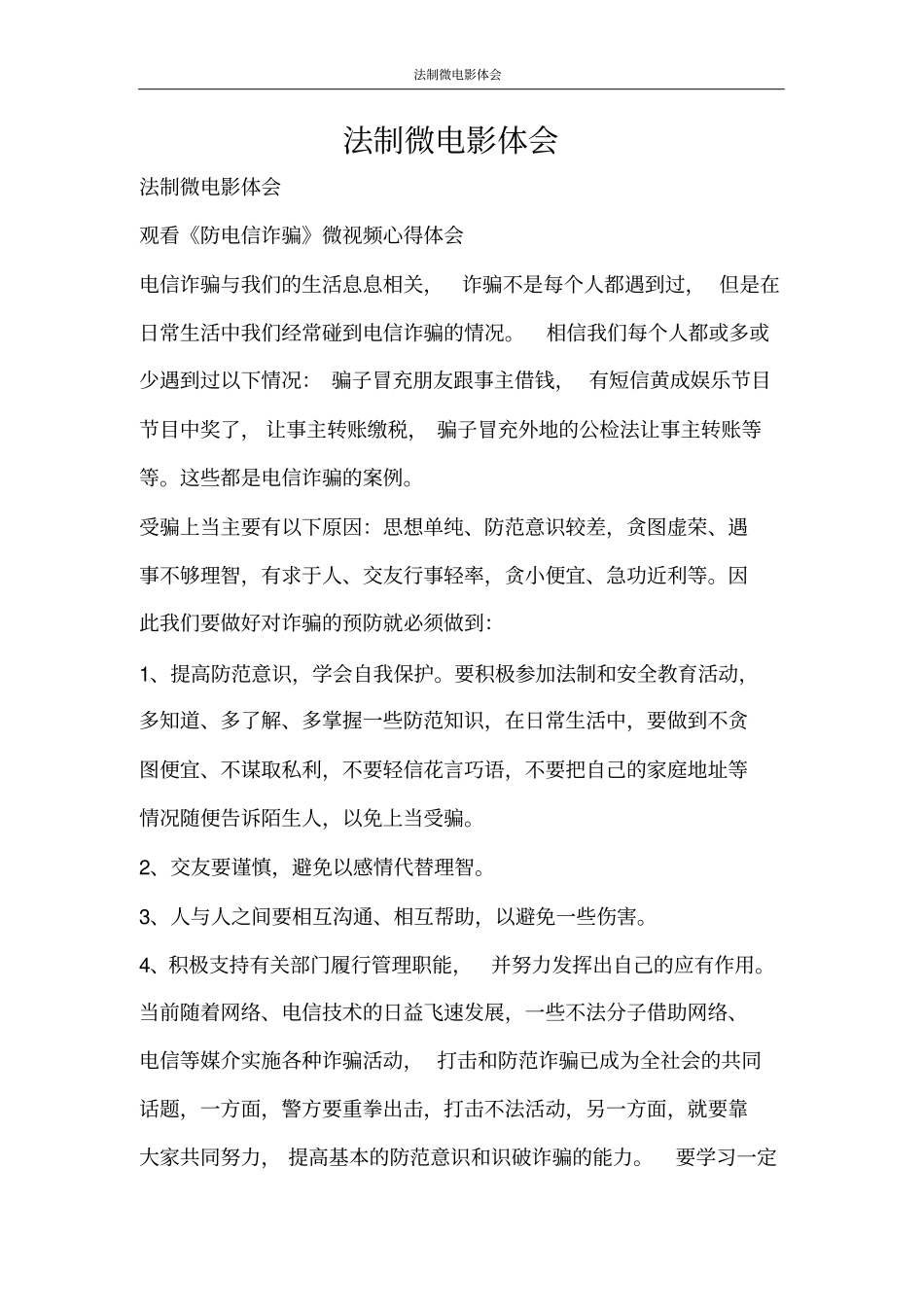 心得体会法制微电影体会_第1页