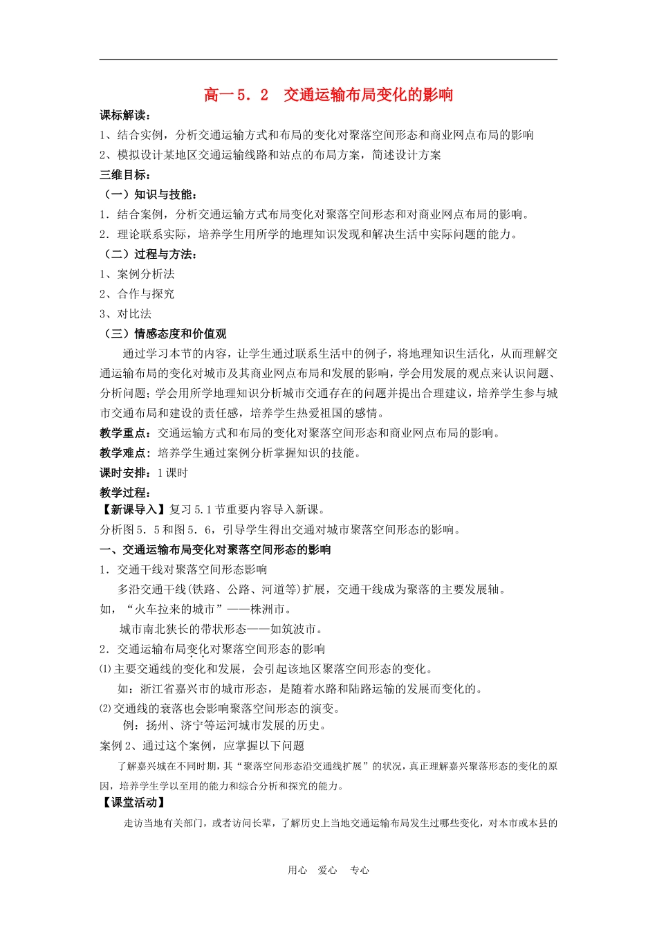 高中地理5.2　交通运输布局变化的影响 教案4人教版必修2_第1页