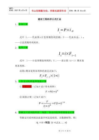【考试大论坛】-考试大论坛：工程经济公式汇总