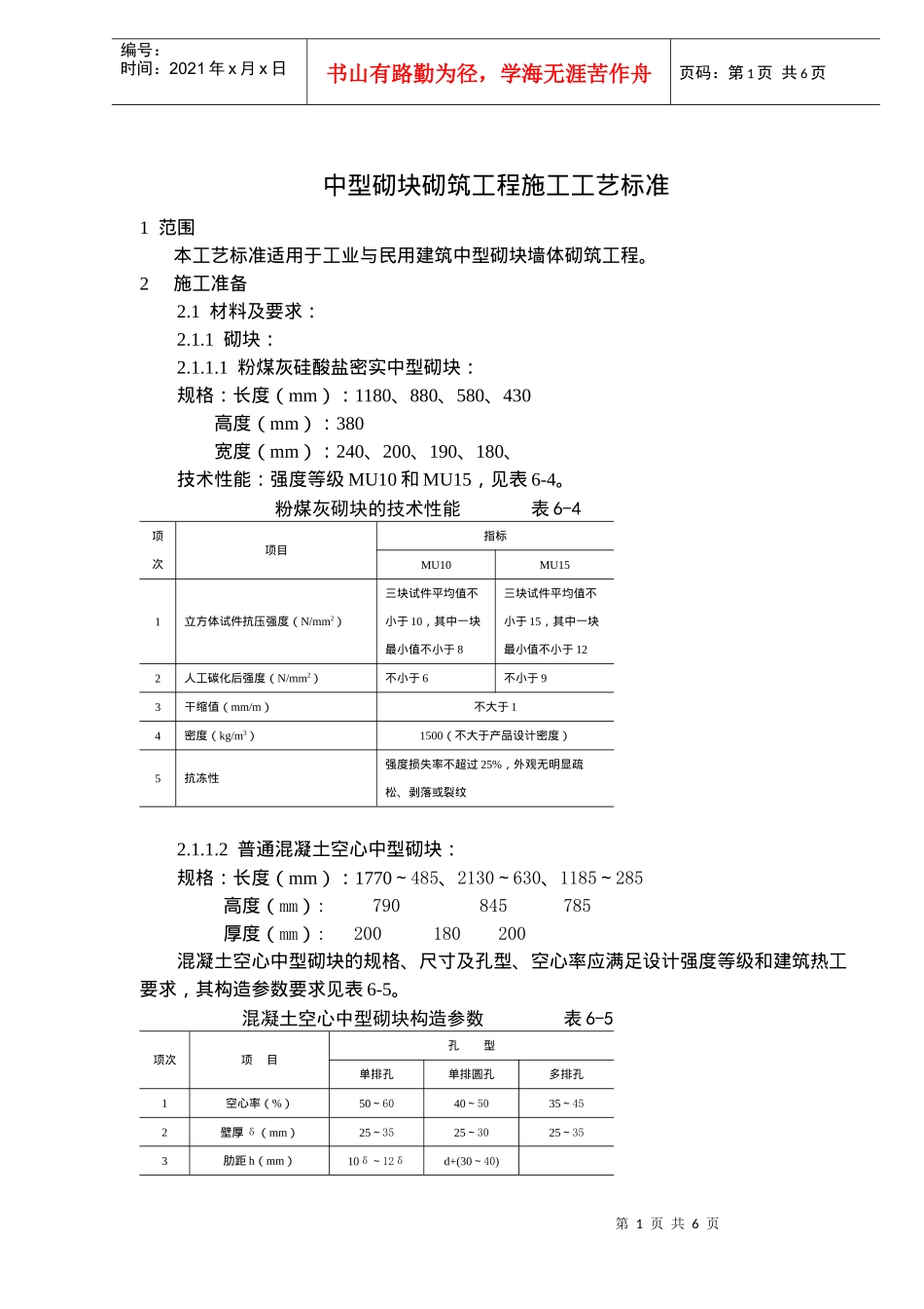 中型砌块砌筑工程施工工艺标准_第1页