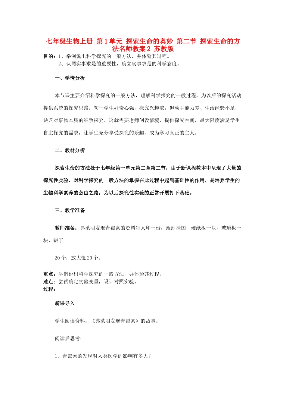 七年级生物上册 第1单元 探索生命的奥妙 第二节 探索生命的方法名师教案2 苏教版_第1页