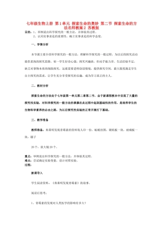七年级生物上册 第1单元 探索生命的奥妙 第二节 探索生命的方法名师教案2 苏教版