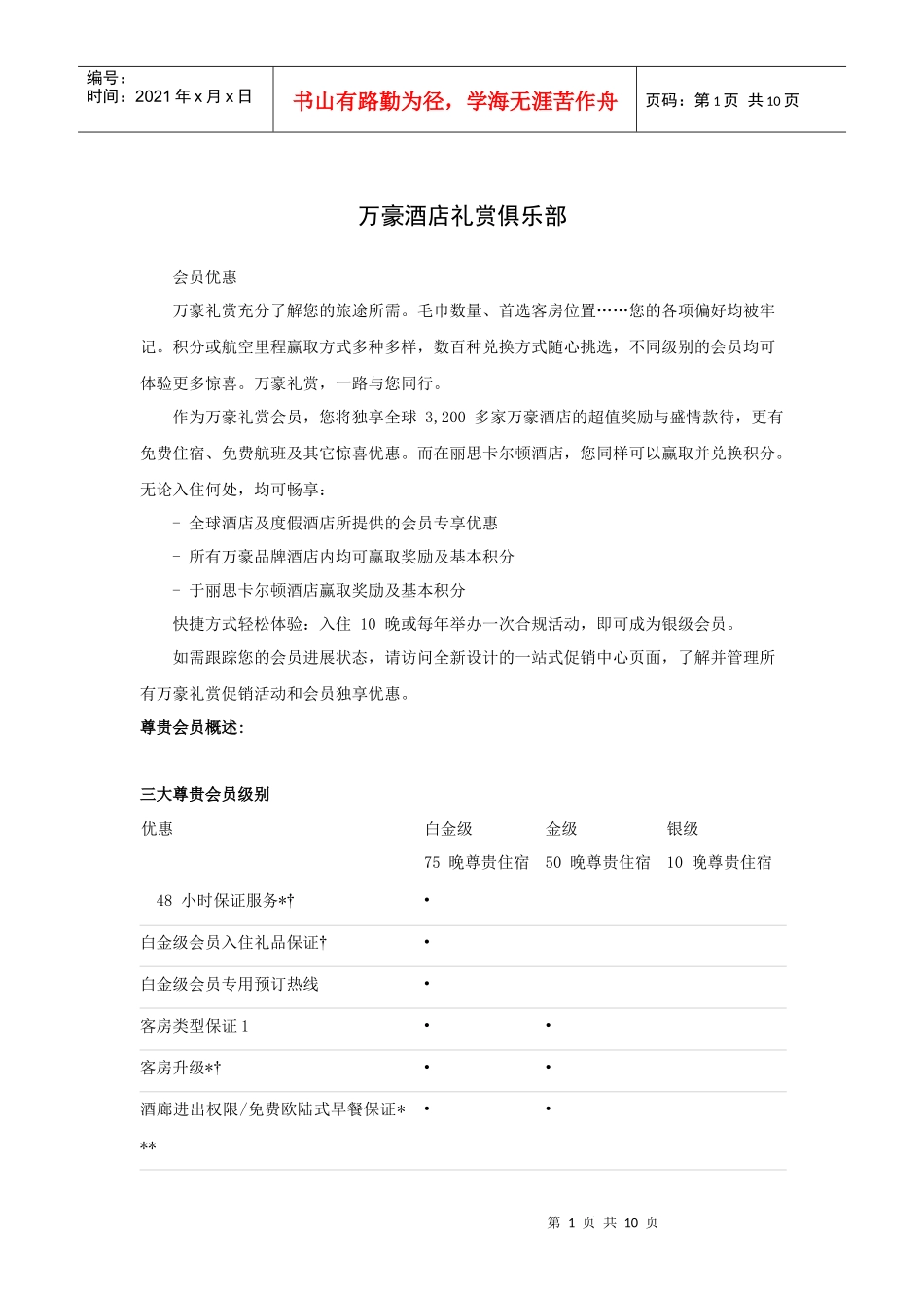 万豪酒店礼赏俱乐部（P）_第1页
