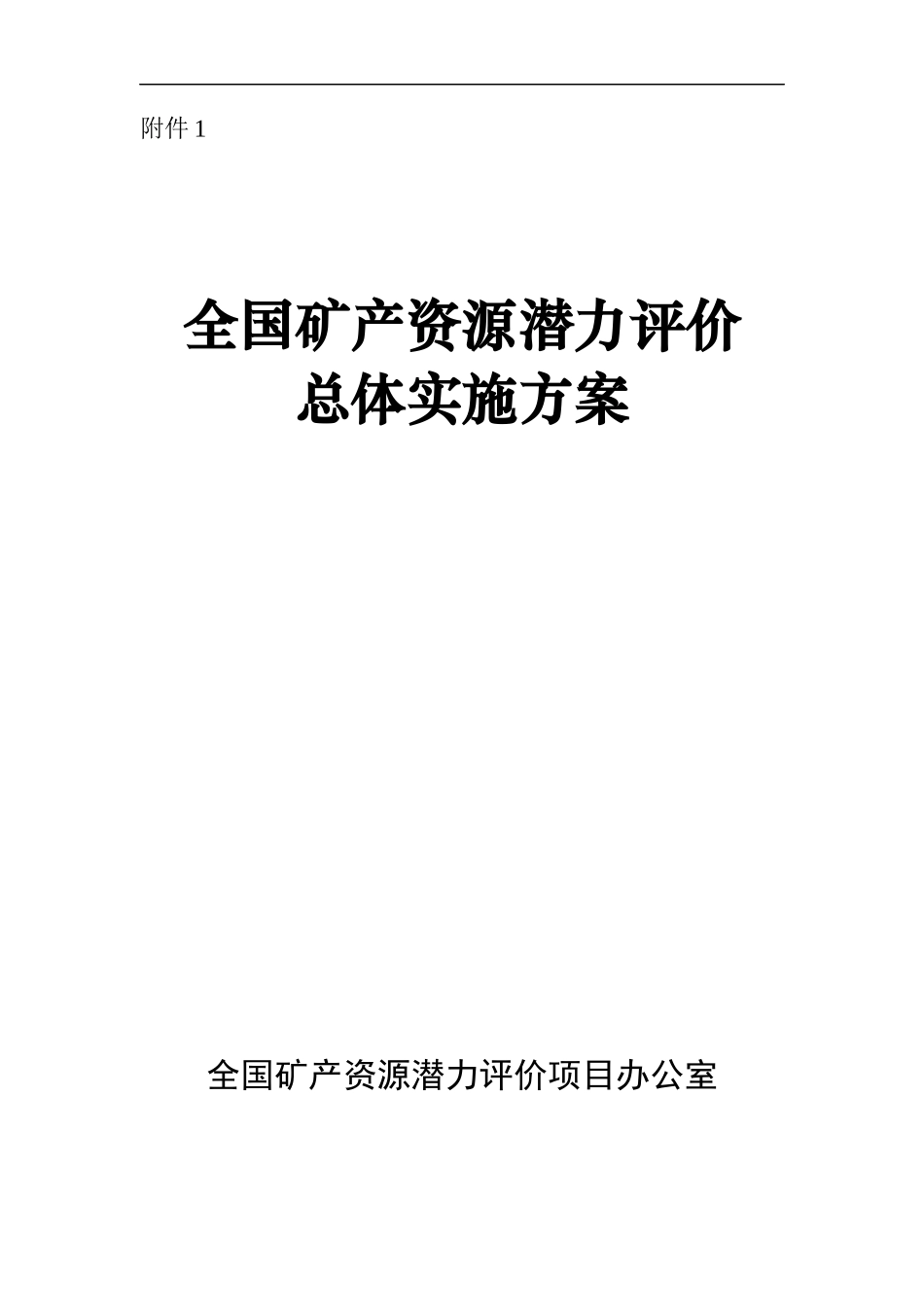 全国矿产资源潜力评价总体实施方案_第1页