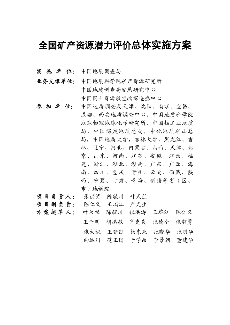 全国矿产资源潜力评价总体实施方案_第2页