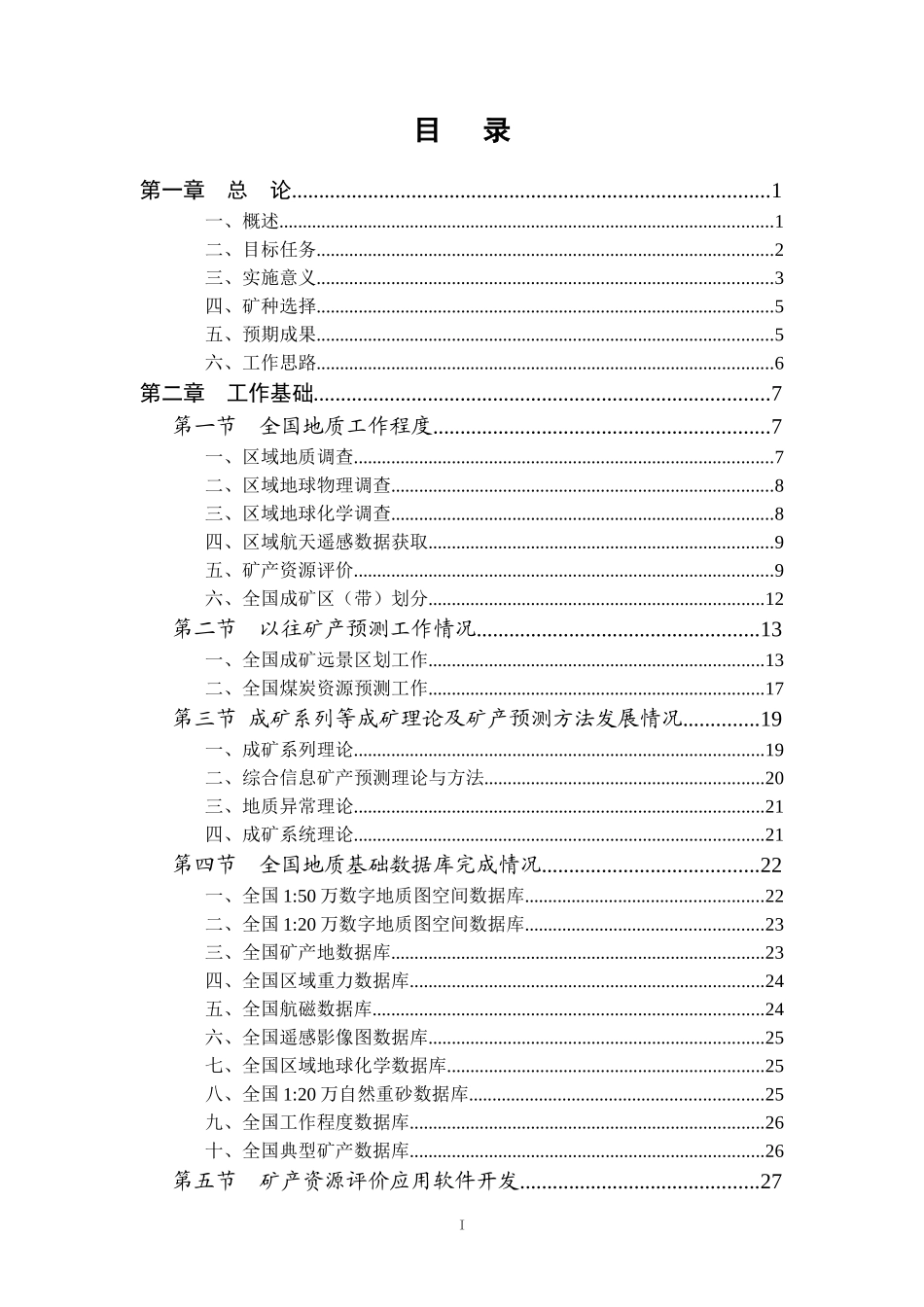 全国矿产资源潜力评价总体实施方案_第3页