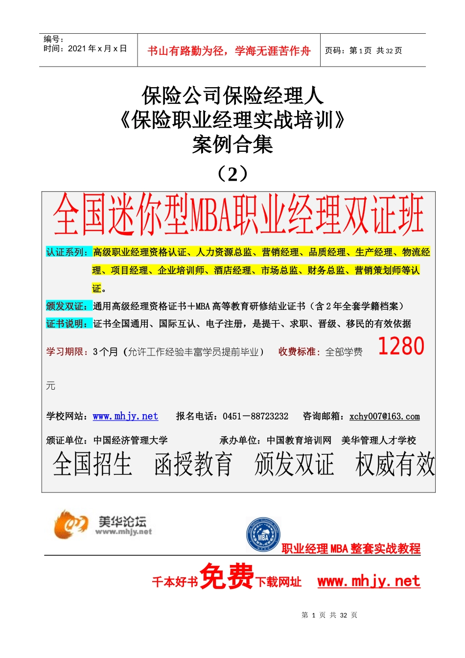 保险经理研修mba案例教学（2)_第1页