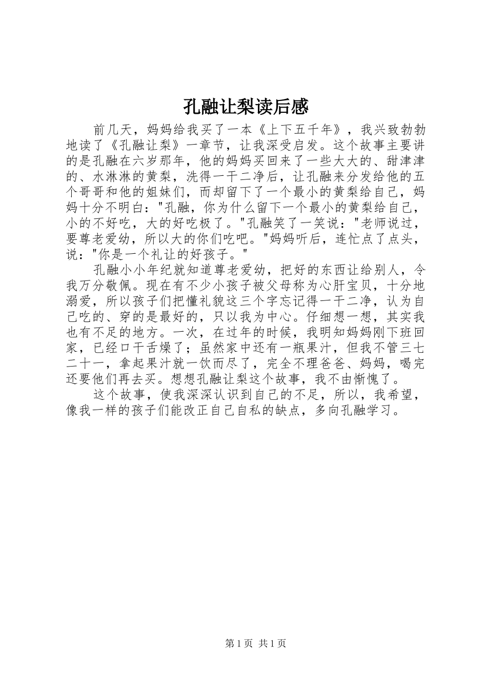 孔融让梨读后感 _第1页