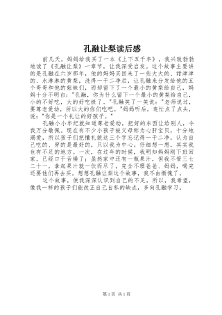 孔融让梨读后感 