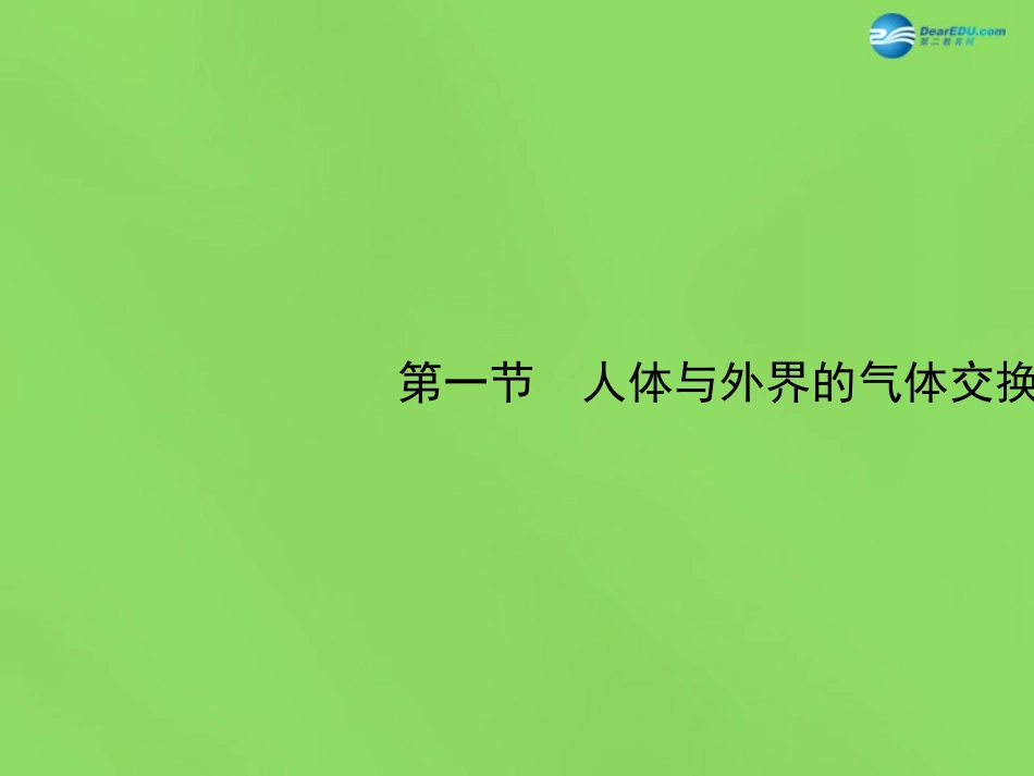 七年级生物下册 第二章 第1节《人体与外界的气体交换》课件 （新版）济南版_第1页
