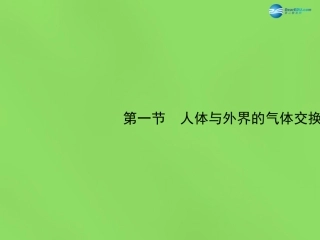 七年级生物下册 第二章 第1节《人体与外界的气体交换》课件 （新版）济南版