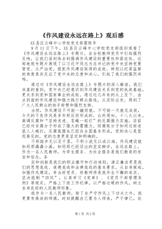 《作风建设永远在路上》观后感_1 